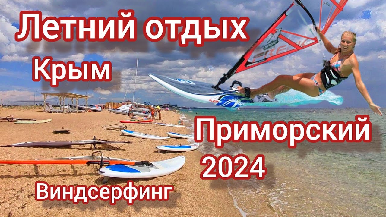 Летний отдых 2024. Крым. Приморский. Виндсерфинг. База Виндсерфинга. Отдых на воде. Активный отдых.