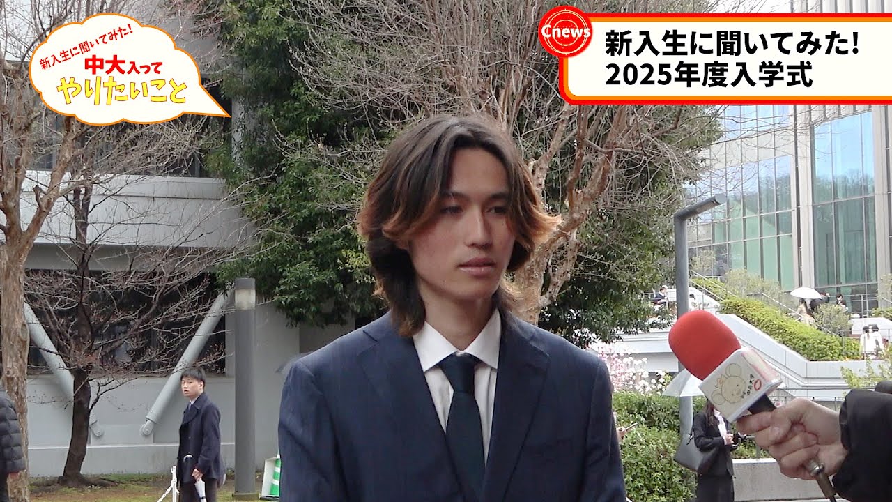 Cニュース　新入生に聞いてみた！中大入ってやりたいこと　2025年度入学式
