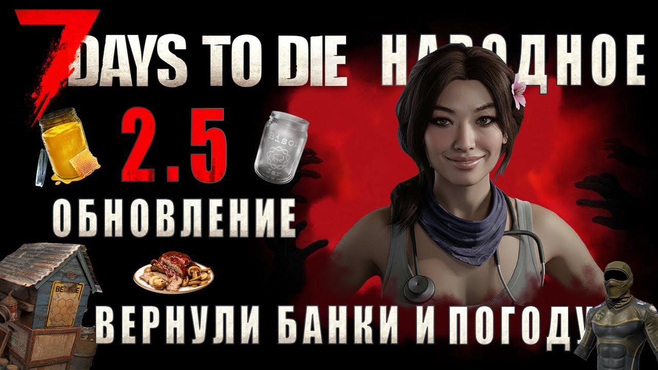 7 Days To Die 2.5 &bull; ВЕРНУЛИ БАНКИ И ПОГОДУ &bull; НАРОДНОЕ ОБНОВЛЕНИЕ