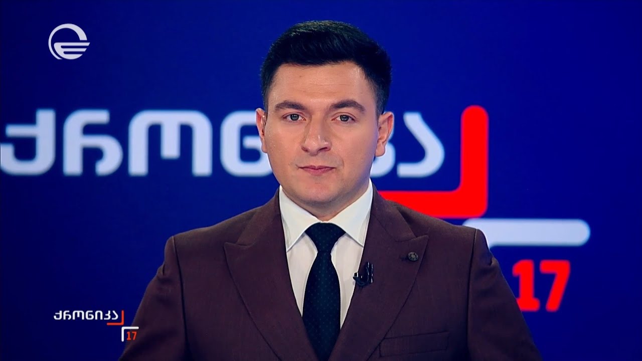 ქრონიკა 17:00 საათზე - 25 იანვარი, 2026 წელი