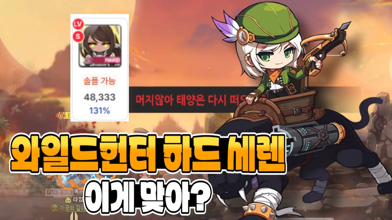 와일드헌터 해방하고 하드 세렌 도전했더니.. [메이플]