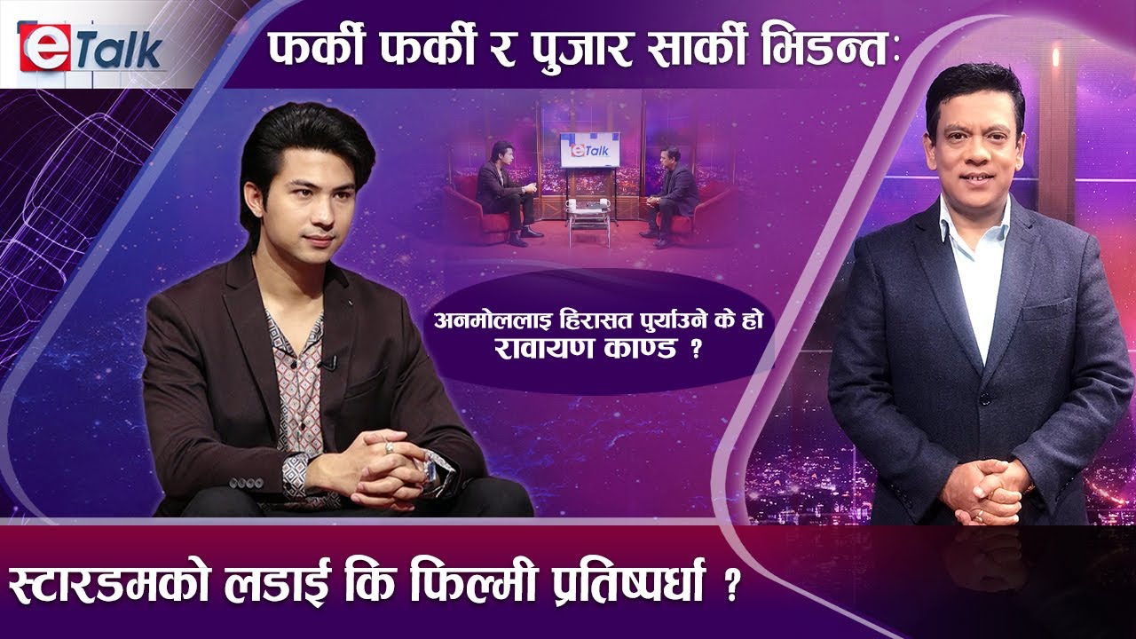 अनमोल षडयन्त्रको शिकार ? I प्रदीप र पुजासँगको सम्बन्ध र सहकार्यबारे अनमोलको सीधा जवाफ...I Anmol KC I