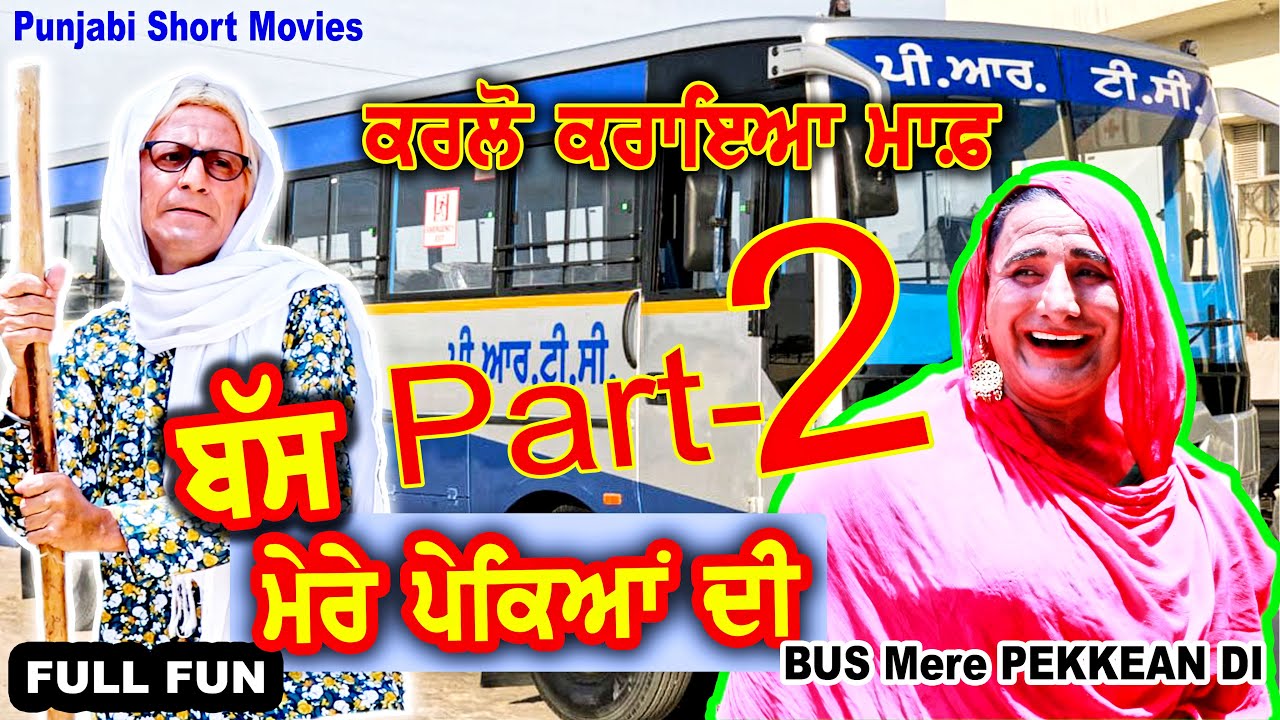 ਕਰ ਲਓ ਕਿਰਾਇਆ ਬੱਸਾਂ ਵਿੱਚ ਮਾਫ😍😍 | ਪੰਜਾਬੀ | punjabi short movie 2025 | @baaljipunjabi