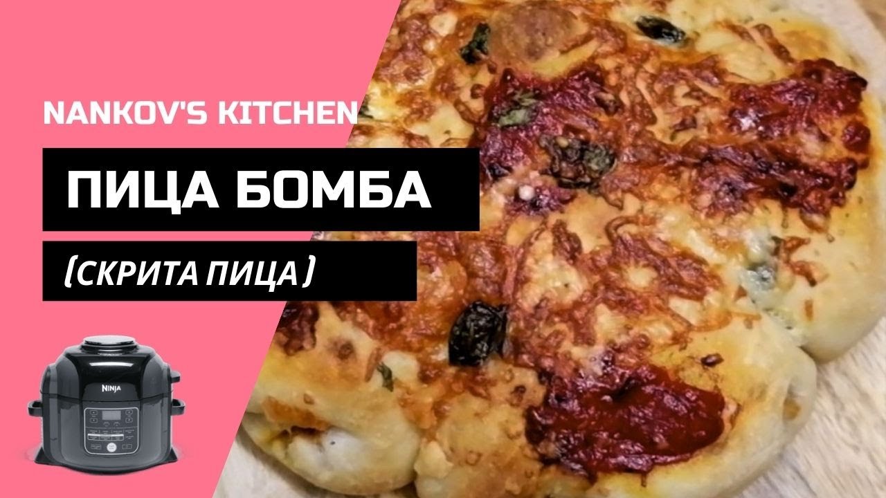 ПИЦА БОМБА / СКРИТА ПИЦА НА МУЛТИКУКЪР