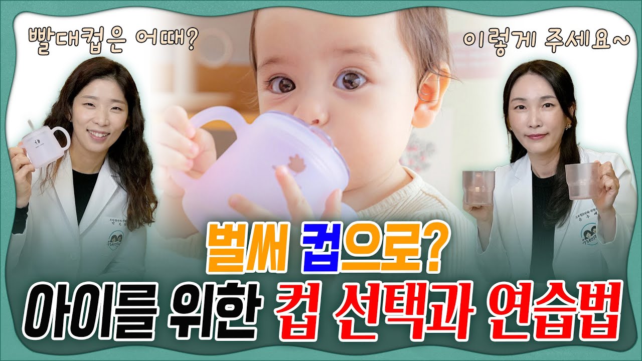 🚼영유아기 컵사용 🍯꿀 팁 대방출!! 전문가가 알려 주는🥤영유아기 컵에 대한 모든 것!  _ 육아전문의학 채널, 육아정보 채널 NO 1. 