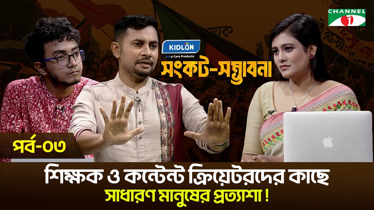সংকটে শিক্ষক ও কন্টেন্ট ক্রিয়েটরদের কাছে মানুষের প্রত্যাশা | Fahad Hossain | Masum | Dipty Chowdhury