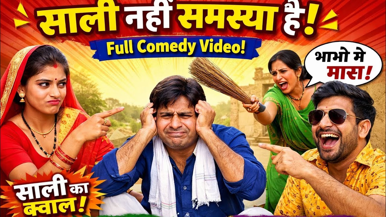 साली नहीं समस्या है Full And Funny Comedy Video | Desi Comedy 2026
