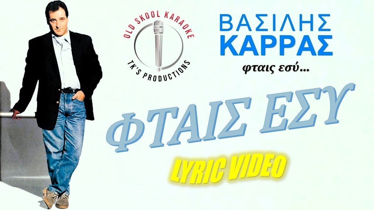 &Phi;&tau;&alpha;&iota;&sigmaf; &epsilon;&sigma;ύ [Ftais esi] - &Beta;&alpha;&sigma;ί&lambda;&eta;&sigmaf; &Kappa;&alpha;&rho;&rho;ά&sigmaf; [Vasilis Karras] (&sigma;&tau;ί&chi;&omicron;&iota; / lyric video) HD
