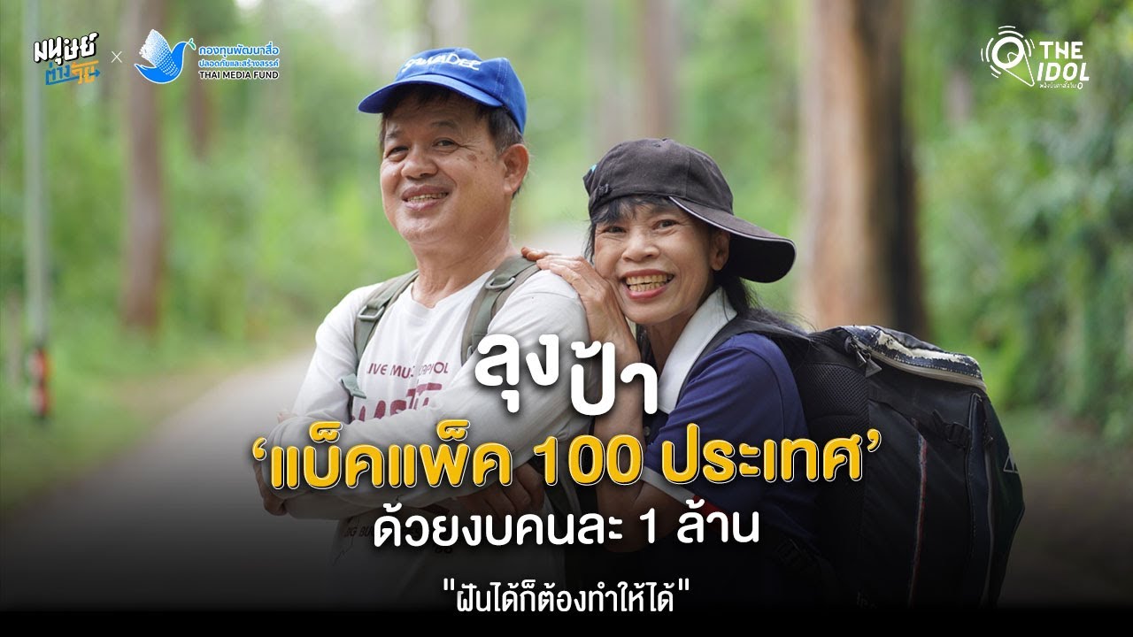 ลุงป้า 'แบ็คแพ็ค 100 ประเทศ' ด้วยงบคนละ 1 ล้าน 