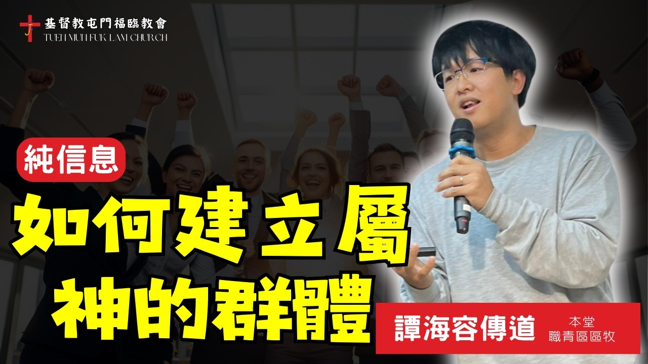 【純信息】2026-02-08 講題：如何建立屬神的群體｜譚海容傳道