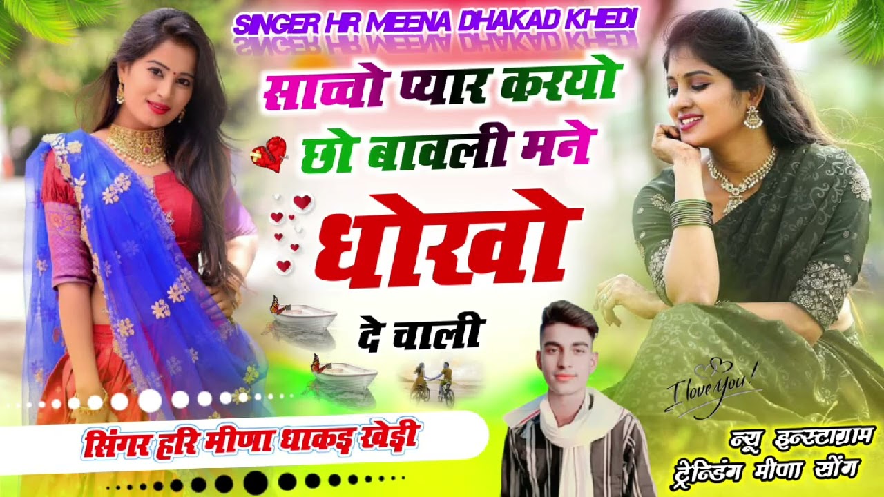 सांचो प्यार करयो छो लाड़ली तुई मोन धोको दे चाली सिंगर हरी मीणा धाकड़ खेड़ी new song 2026