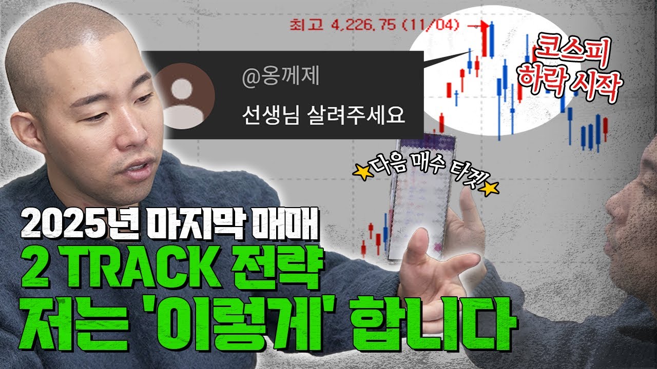 2025년 마지막 매매 저는 '이렇게' 합니다.