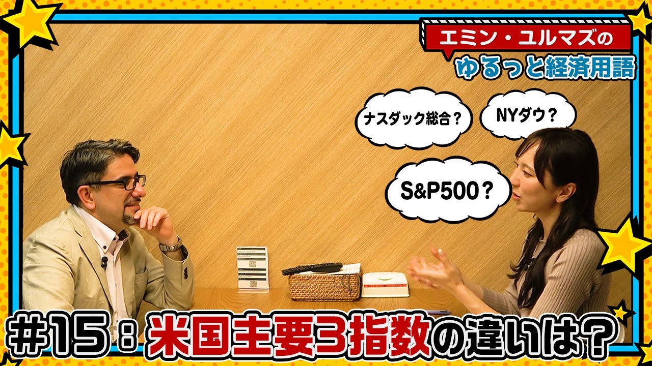 【｢S&P500｣｢NYダウ｣｢ナスダック｣って結局なにが違うの？】違いが分かれば見方も分かる！米国主要3指数！【エミン・ユルマズのゆるっと経済用語】