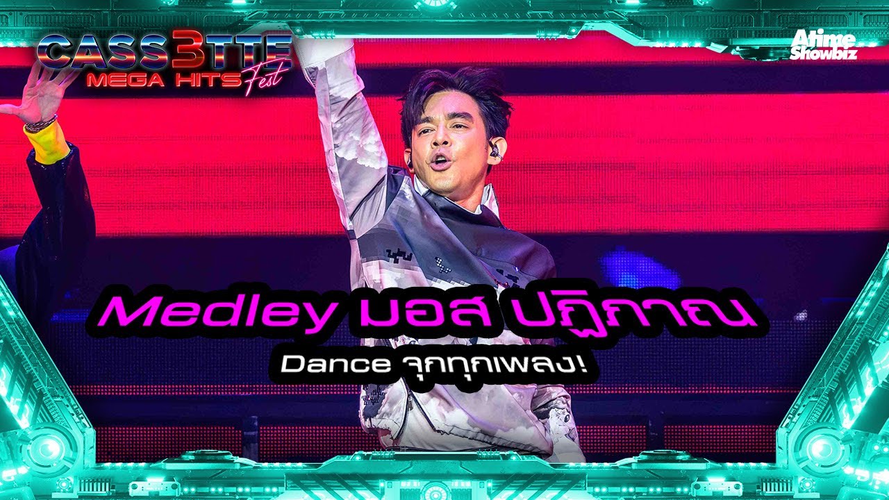 Medley “มอส ปฏิภาณ” Dance จุกทุกเพลง !  l Cassette Fest Mega Hits