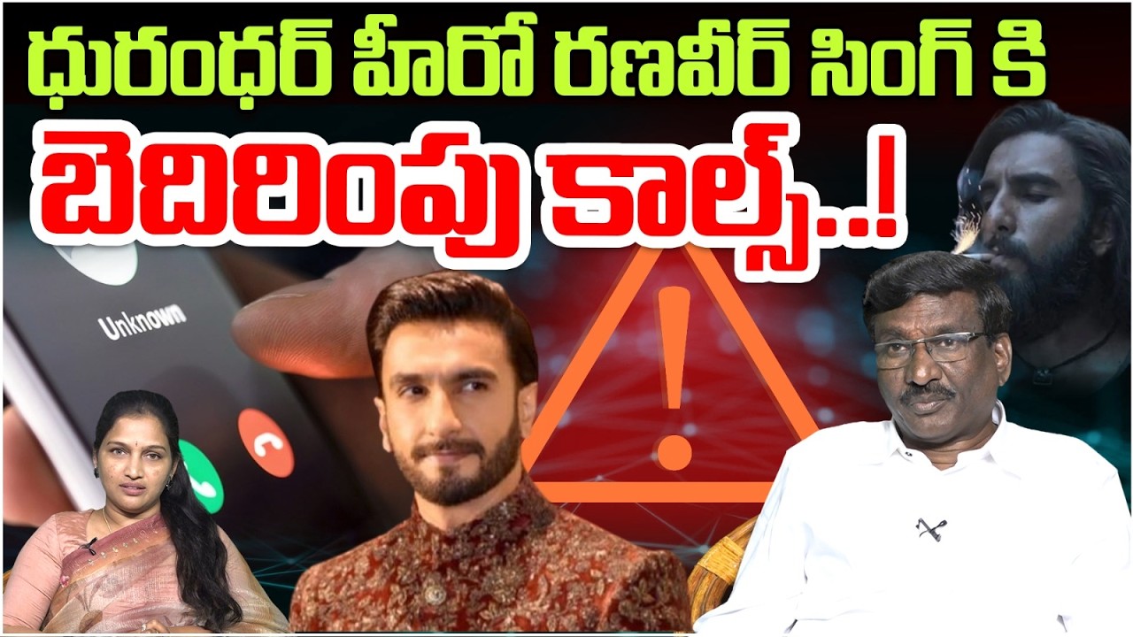 ధురంధర్ హీరో రణవీర్ సింగ్ కి బెదిరింపు కాల్స్..! | Threat Calls To Ranveer Singh | Dhurandhar 2