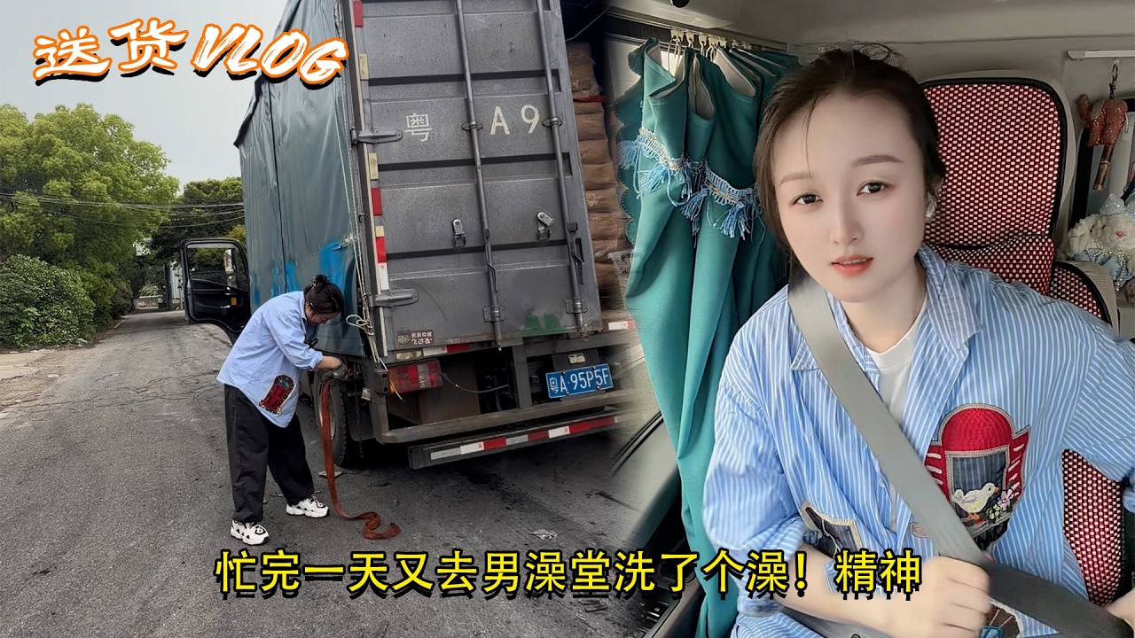 一个90后4米2货车女司机忙完一天又去男澡堂洗了个澡！精神😂。 #卡车司机 #货车司机的心酸 #货运小趴菜 #高老板
