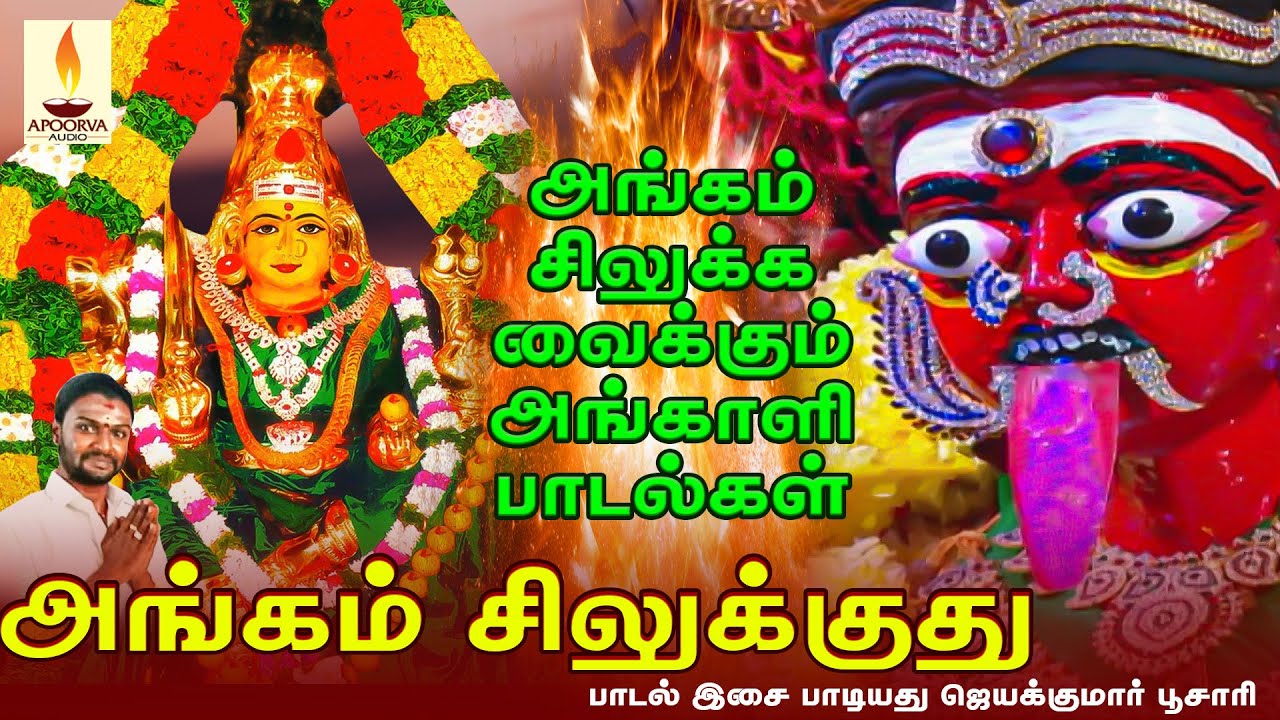 அங்கம் சிலுக்குது | Angam Silukuthu | ஜெயக்குமார் பூசாரி |  Jayakumar Pusari | Apoorva Audios