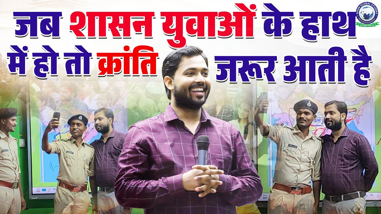 क्रांति जरूर आती है जब शासन युवाओं के हाथ में आता है....Success Story | Khan Sir | Bihar Daroga SI