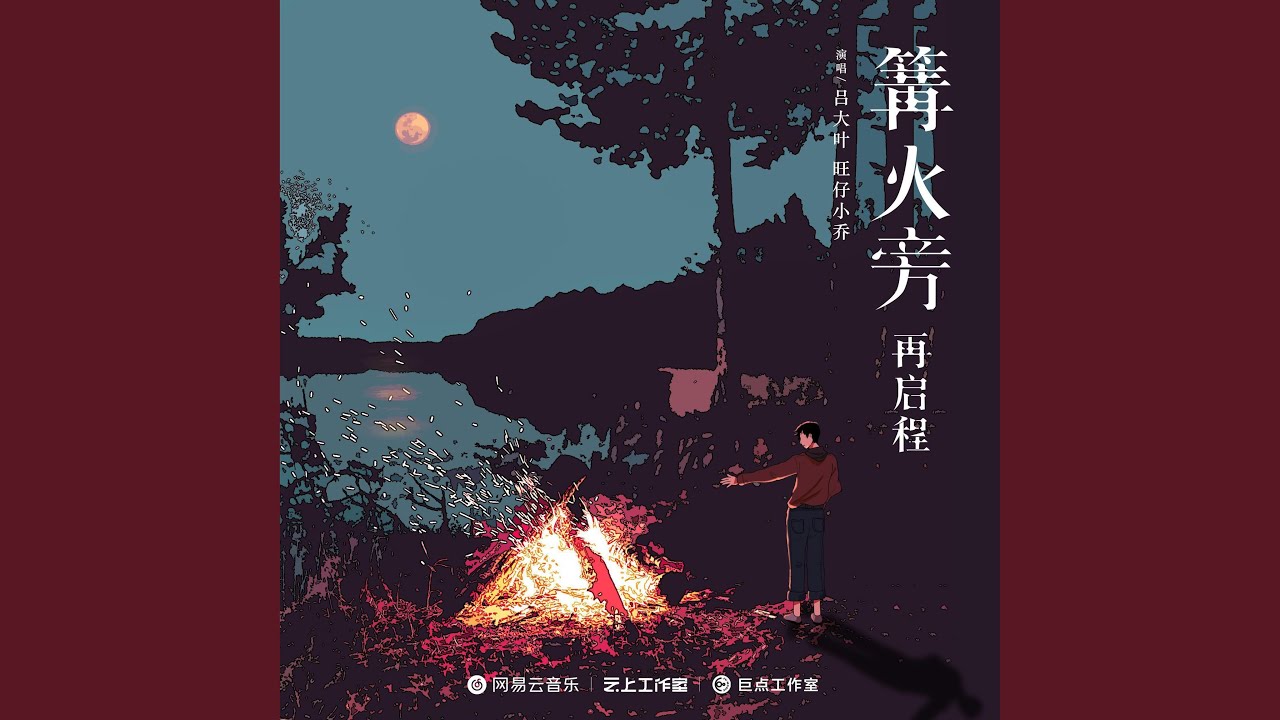 篝火旁 (再启程)
