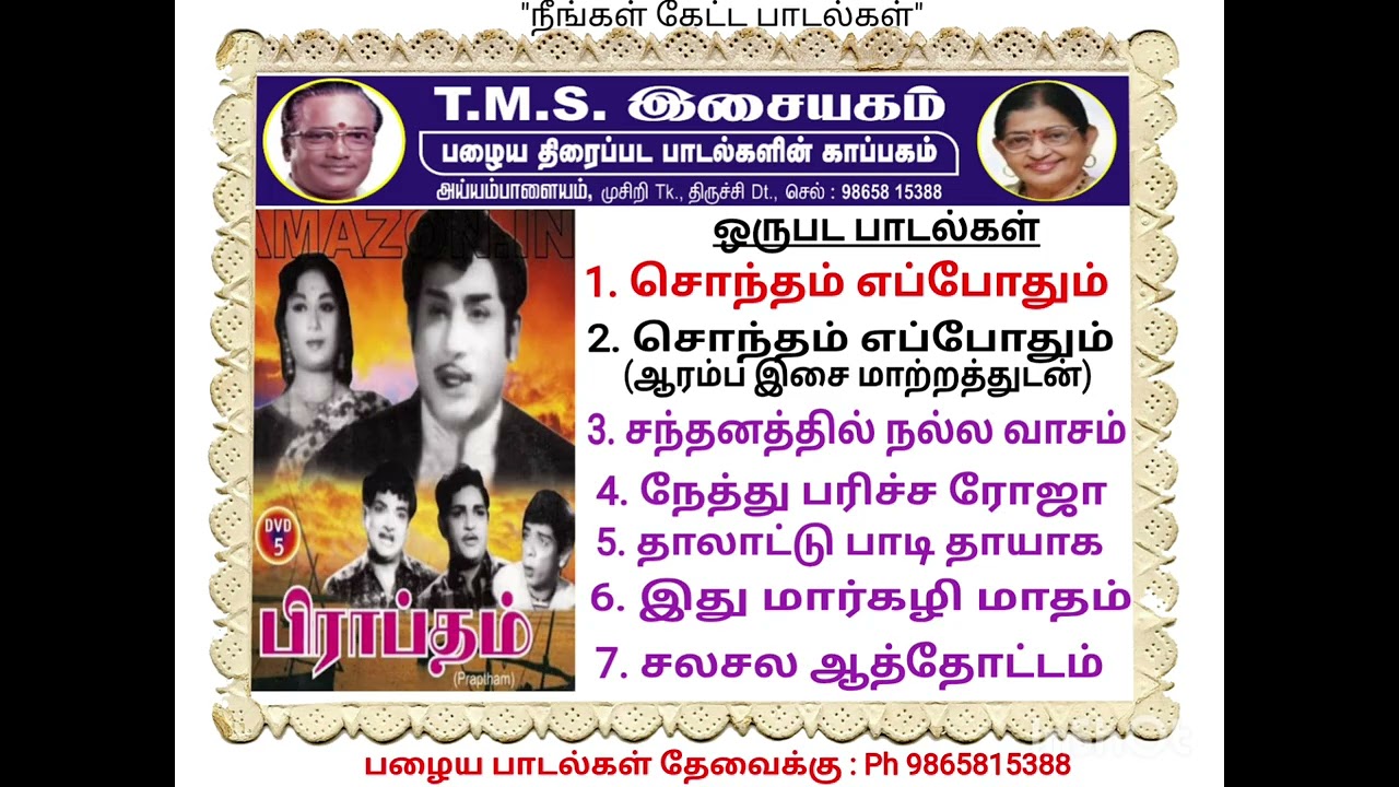 பிராப்தம்  (ஒருபட பாடல்கள்)