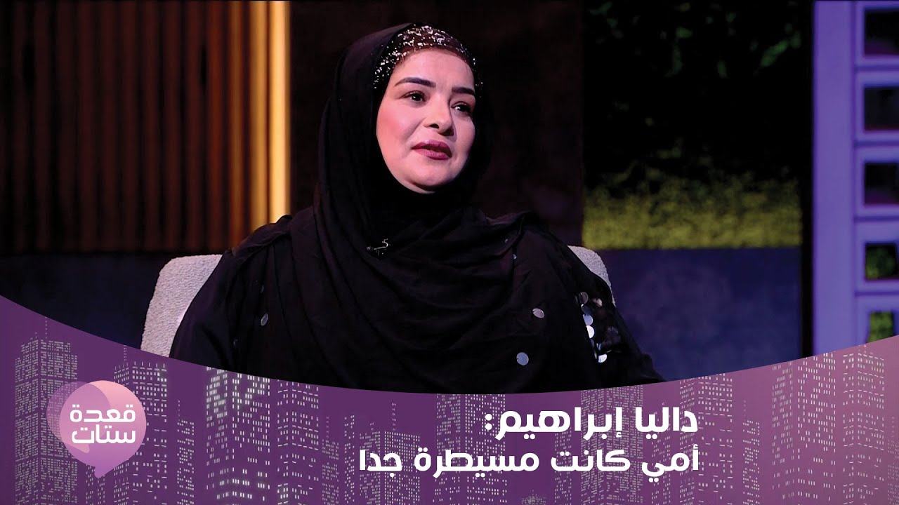 كيف اختارت داليا إبراهيم ما بين الفن و الحجاب وما علاقة حنان ترك ؟! ما قالته عن والدتها كان مفاجئًا