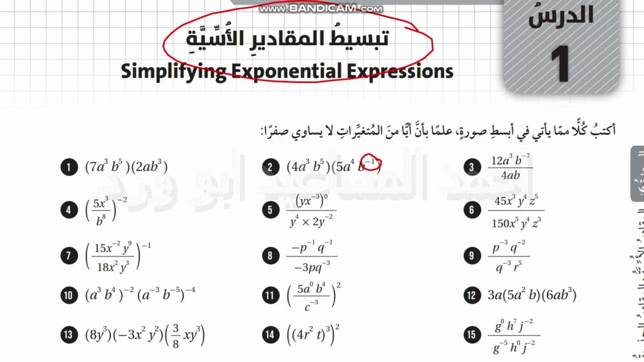 تبسيط المقادير الاسية تاسع اتدرب كتاب التمارين الفصل الثاني ابو ورد احمد المساعيد كولينزادعمونا