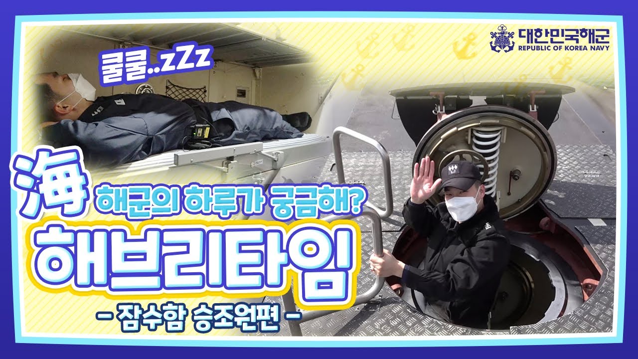 잠수함승조원의 하루😎 [海브리타임] 해군 잠수함사령부 권종호 대위 #해군​ #잠수함장교​ #해브리타임​ #다섯번째