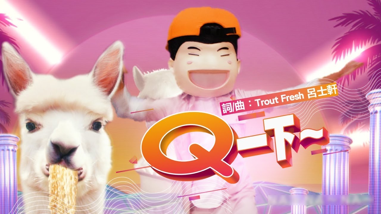 【阿Q桶麵】 《Q一下》 Official Music Video feat. 呂士軒,八校十社