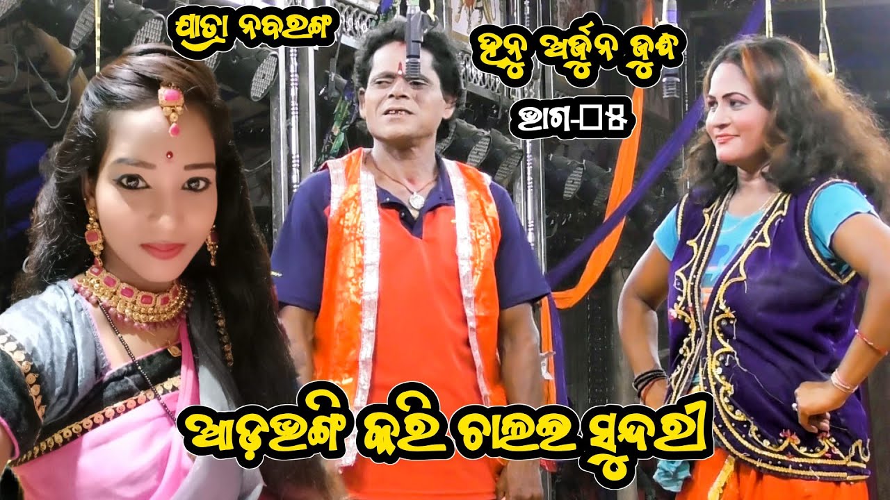 ହନୁ ଅର୍ଜୁନ ଜୁଦ୍ଧ | ଶ୍ବର୍ଗଦ୍ବାର ନିର୍ମାଣ | Maa Brahmanidevi Jatra Nabaranga | Odia Nataka Present Ep5