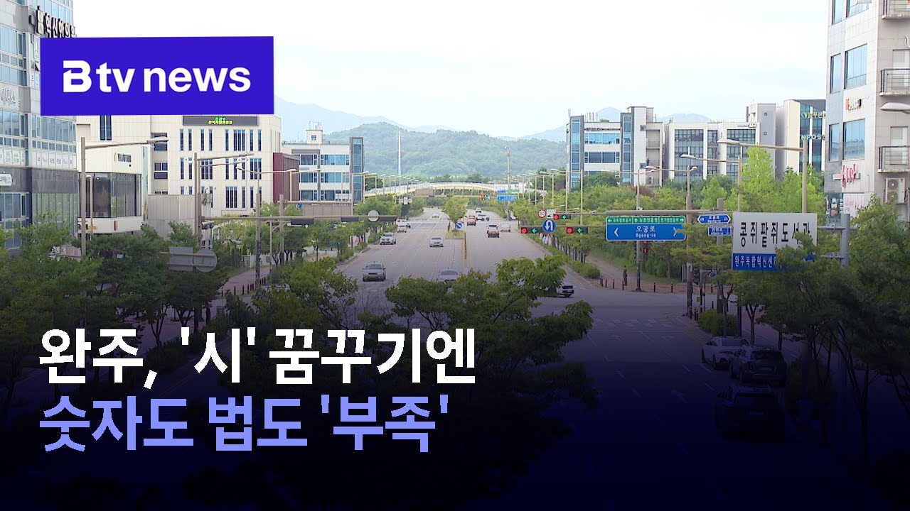 완주, '시' 꿈꾸기엔 숫자도 법도 '부족'