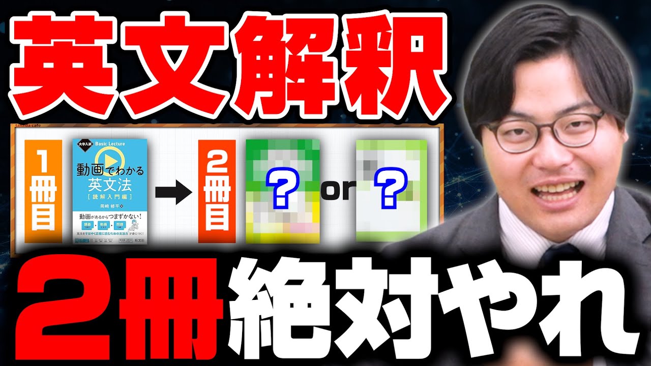 【英文解釈の参考書は2冊やれ】長文読解に効く最強の勉強法と計画を解説！