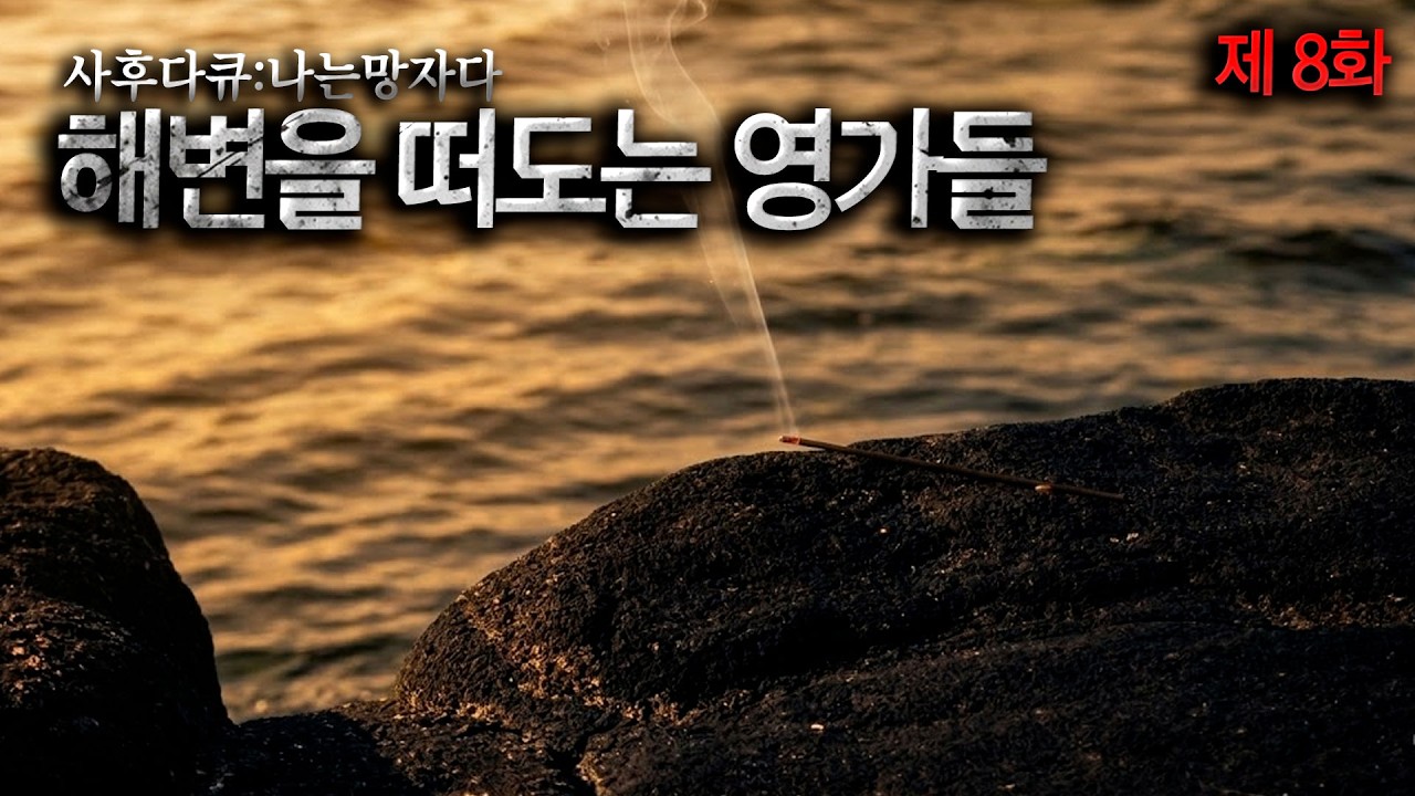 [사후다큐 : 나는 망자다] 