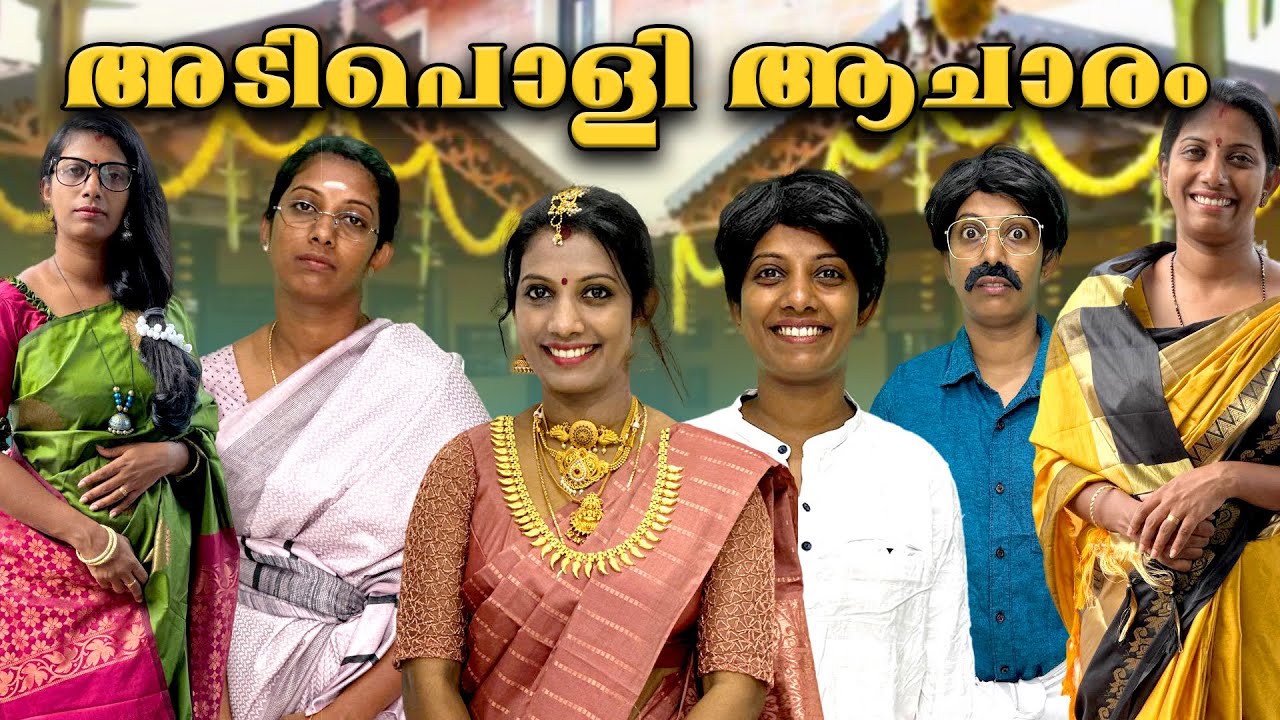 ഇങ്ങനെയും ഓരോരോ ആചാരങ്ങൾ 😁😁😂 നിങ്ങളുടെ കല്യാണത്തിനു ഇങ്ങനെ ഉണ്ടായിരുന്നോ 😁😁😂