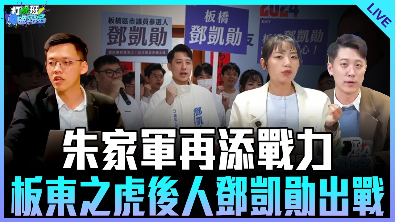 楊智伃、鄧凱勛來了！【打綠班晚點名】2026.03.11