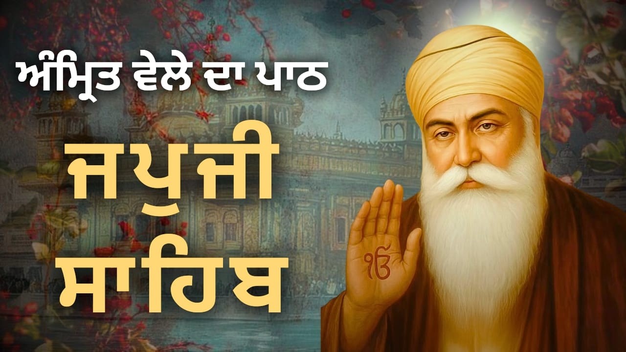 Morning Nitnem Japji Sahib | ਜਪੁਜੀ ਸਾਹਿਬ ਪਾਠ | Gurbani Path | Punjabi