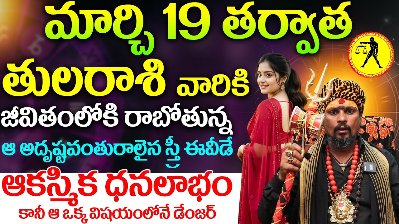 తులారాశి వారి జీవితాన్ని మార్చేయబోతున్న  స్త్రీ ! | Tula Rashi March 2026  | Libra Horoscope 2026