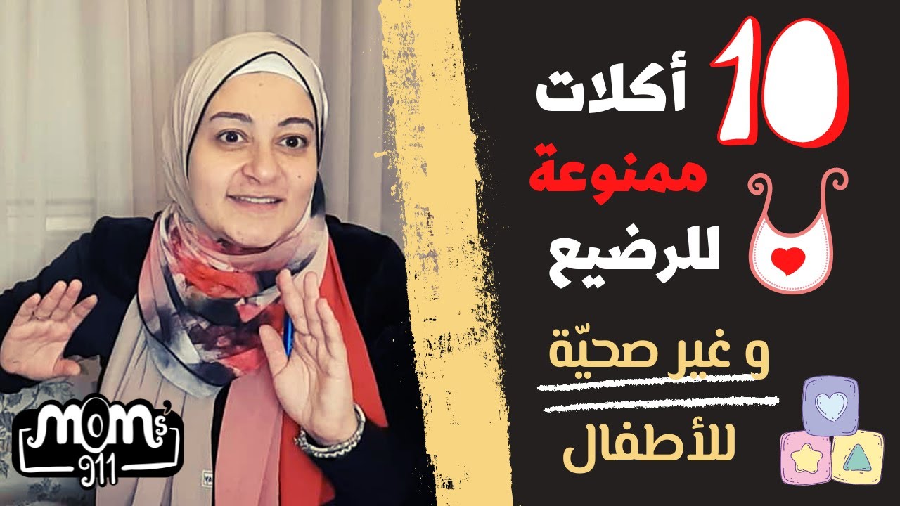 أكلات ممنوعة للطفل الرضيع و العمر المناسب لتناولها