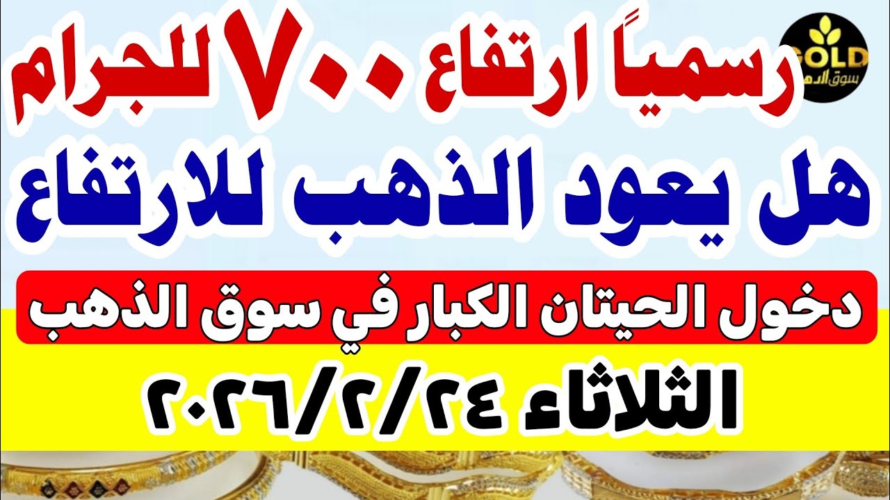 اسعار الذهب اليوم فى مصر عيار 21 / سعر الذهب اليوم الثلاثاء 2026/2/24 #أسعار_الذهب تعاملات صباحية