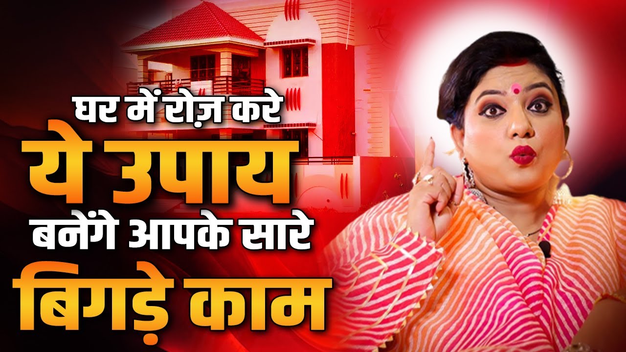 घर में रोज करें ये उपाय बनेंगे आपके सारे बिगड़े काम | Astro Trishla | Sadhna Astro