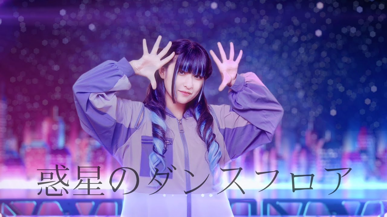 【りりり】「惑星のダンスフロア」踊ってみた【しゅびっ】