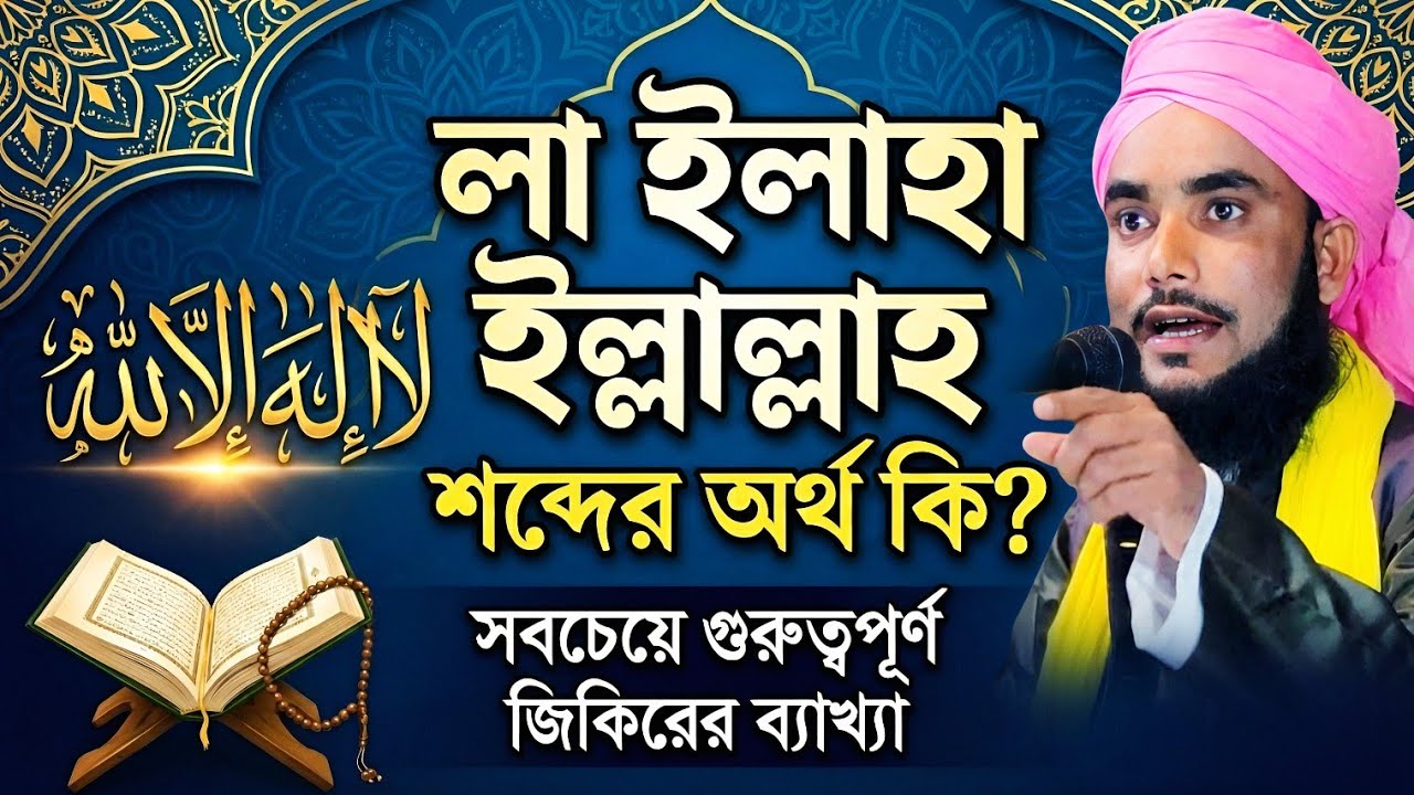 লা ইলাহা ইল্লাল্লাহ শব্দের অর্থ কি┇এই দুনিয়ার সব কিছু কার জন্য সৃষ্টি┇selim reza chaturvedi jalsa 