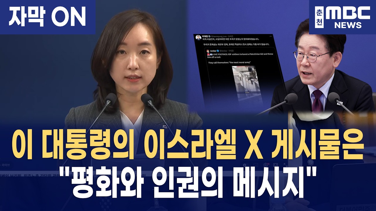 [자막] 이재명 대통령의 진심, 이스라엘 영상 뒤에 숨겨진 평화의 메시지