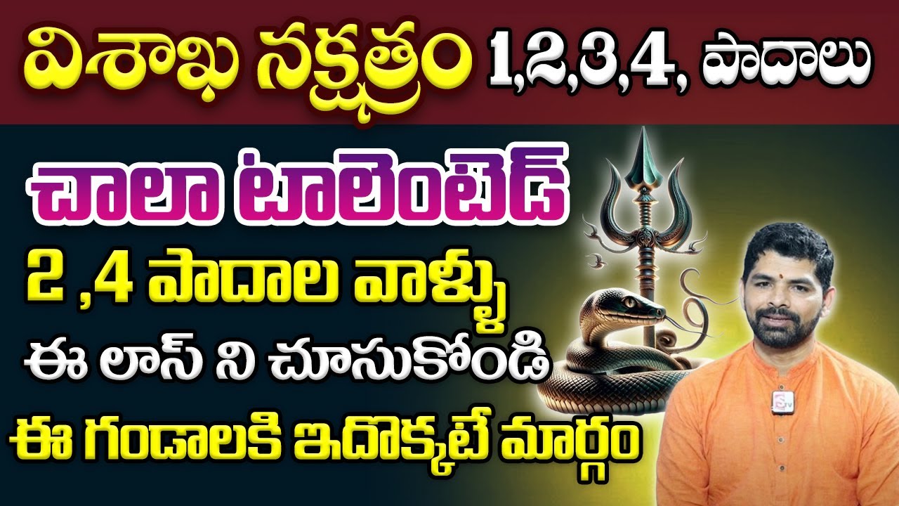Vishakha Nakshatra 2024 Characteristics in Telugu | Vishakha Nakshatra By Suresh Babu