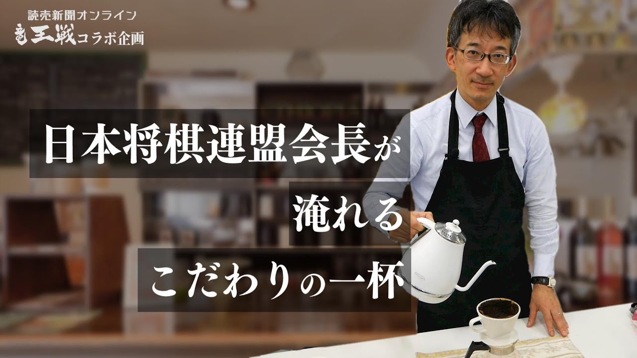 【読売新聞オンラインコラボ企画】佐藤九段お手製の美味コーヒーを飲みながらトーク【カフェ康光】