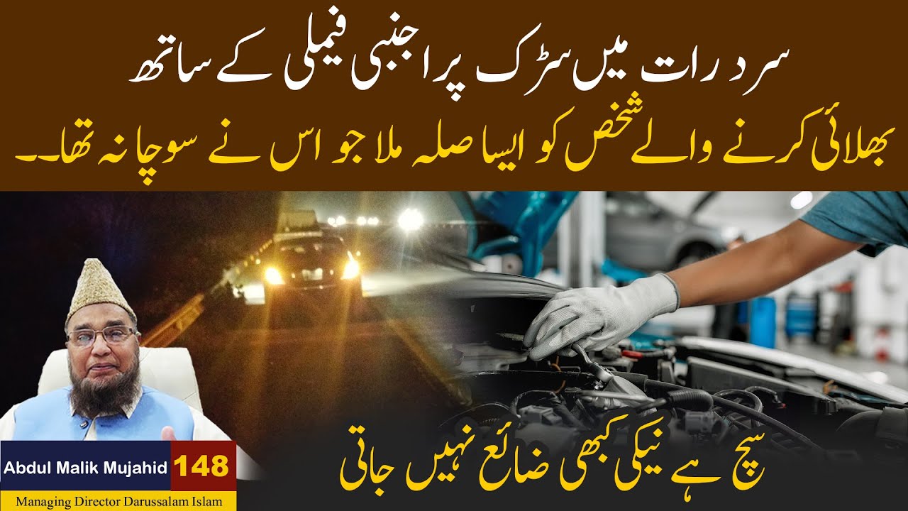 Sard Rat Main Sarak per Ajnabi Family ke Sath Bhalai Karne Wala Shakhas ko Aisa Sila Mila ......