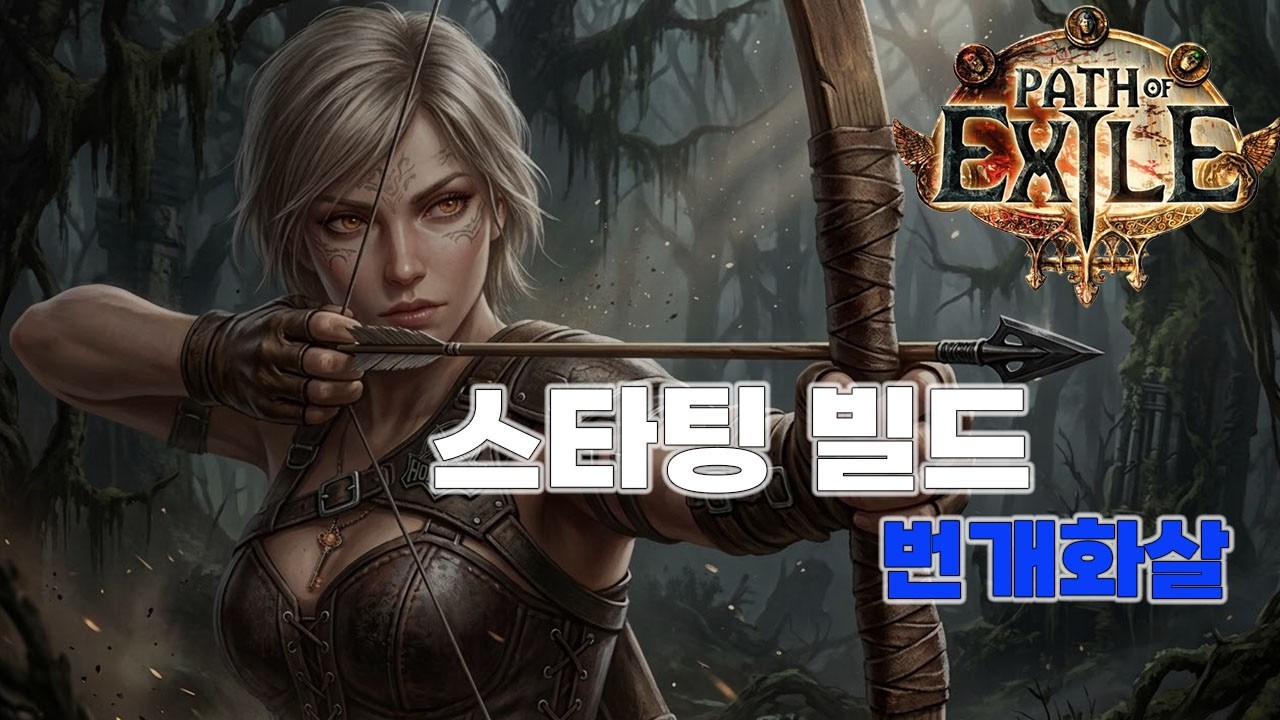 【POE 3.28】Начните с молниеносной стрелы Dead Eye!