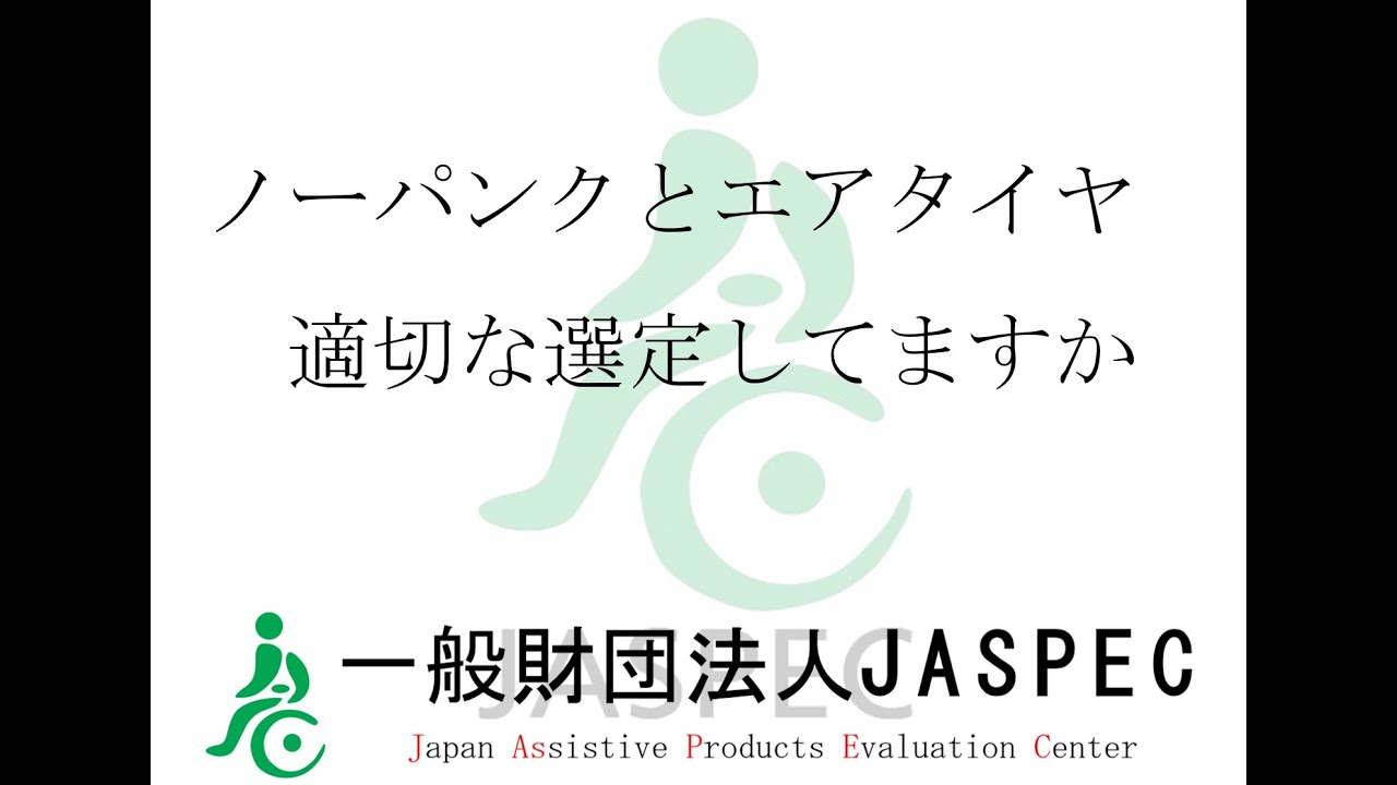 ﾉｰﾊﾟﾝｸﾀｲﾔとｴｱﾀｲﾔの選定