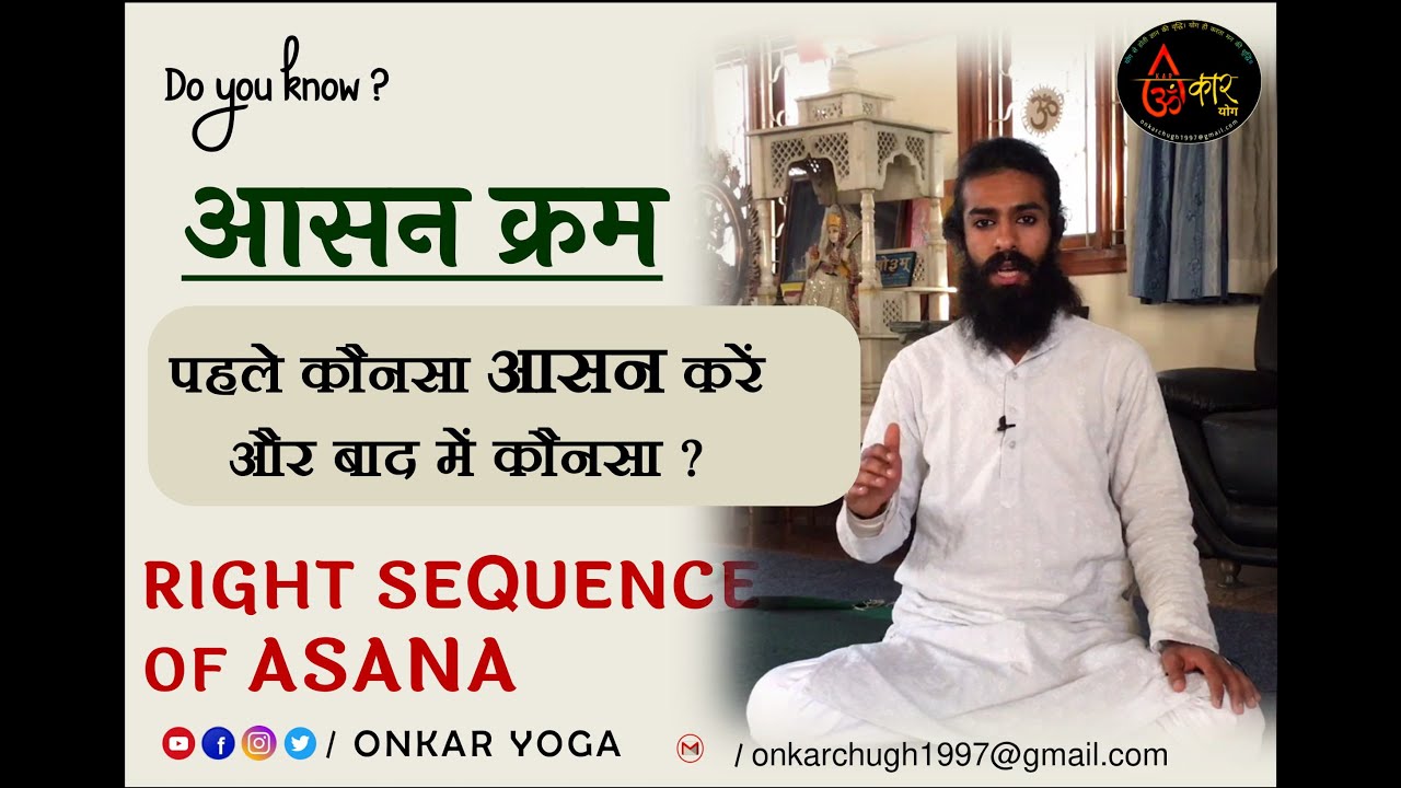 आसन क्रम l पहले कौनसा आसन करें l RIGHT SEQUENCE OF YOGA ASANA #onkaryoga