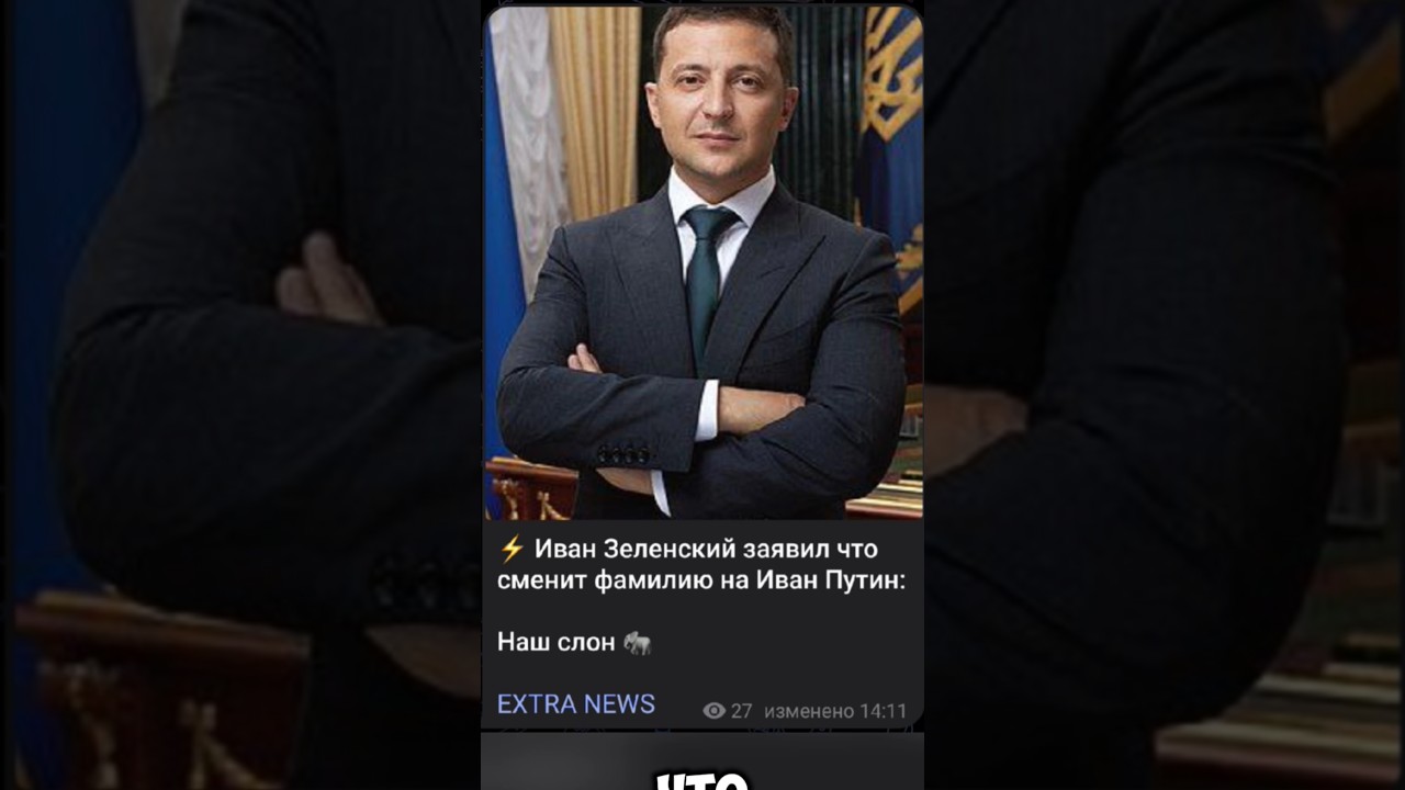 🤣 СМЕШНЫЕ НОВОСТИ 🫨 #extranews #зеленский #путин #политика #мем