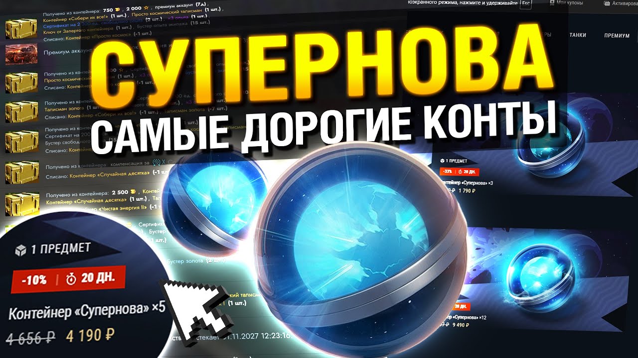 САМЫЕ ДОРОГИЕ КОНТЕЙНЕРЫ в Tanks Blitz - СУПЕРНОВА